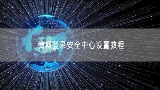 微博登录安全中心设置教程