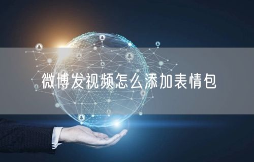 微博发视频怎么添加表情包