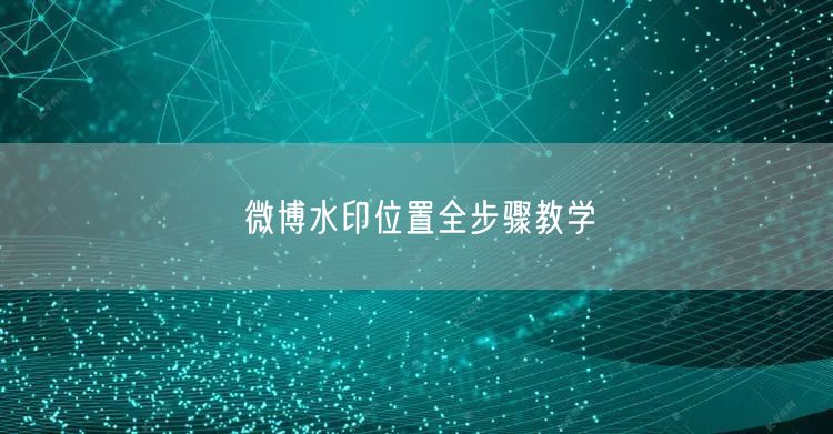 微博水印位置全步骤教学
