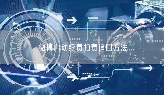 微博自动续费扣费追回方法