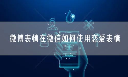 微博表情在微信如何使用恋爱表情