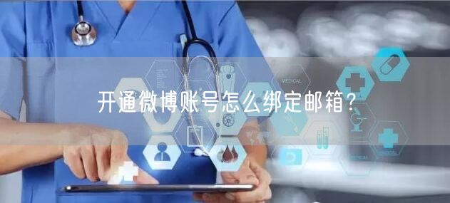 开通微博账号怎么绑定邮箱？