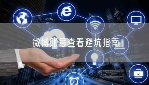 微博账号查看避坑指南
