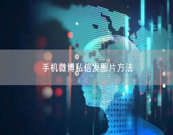 手机微博私信发图片方法