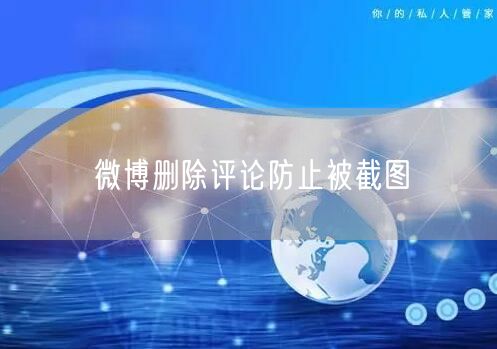 微博删除评论防止被截图