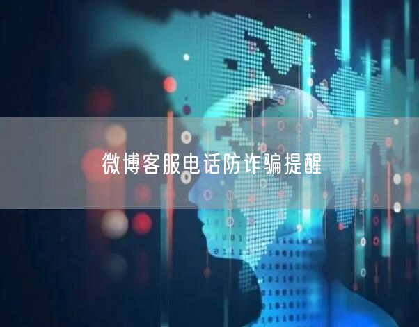 微博客服电话防诈骗提醒