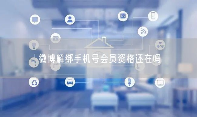 微博解绑手机号会员资格还在吗