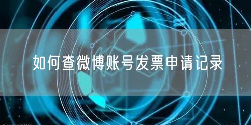 如何查微博账号发票申请记录