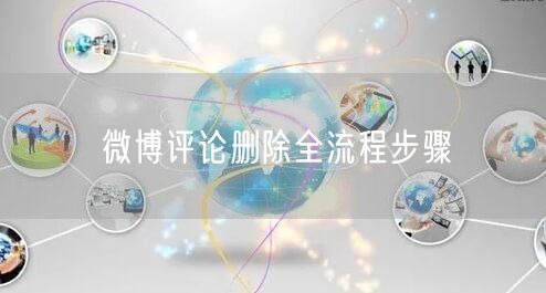 微博评论删除全流程步骤