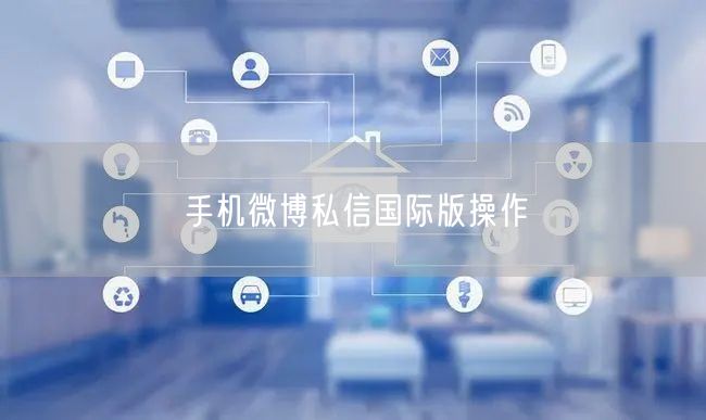 手机微博私信国际版操作
