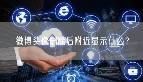 微博头像删除后附近显示什么？