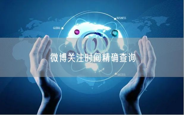 微博关注时间精确查询