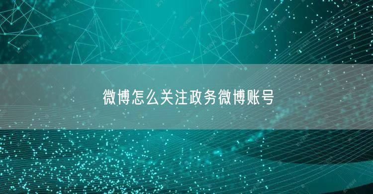 微博怎么关注政务微博账号