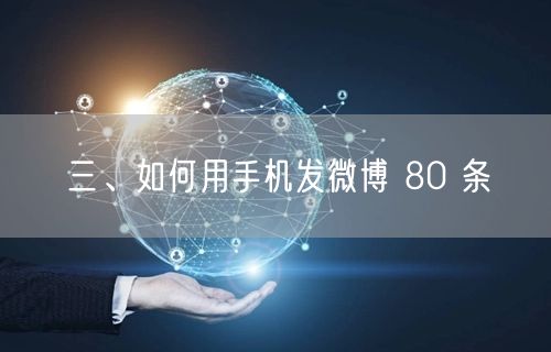 三、如何用手机发微博 80 条