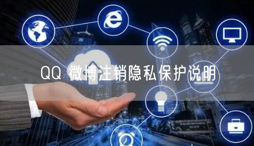 QQ 微博注销隐私保护说明