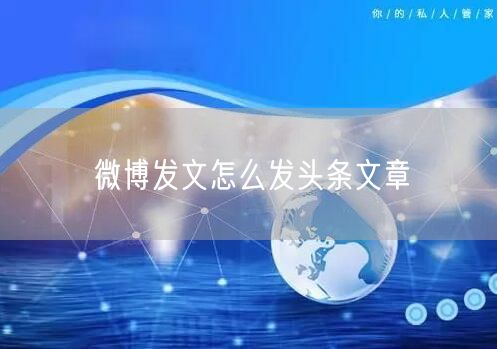 微博发文怎么发头条文章