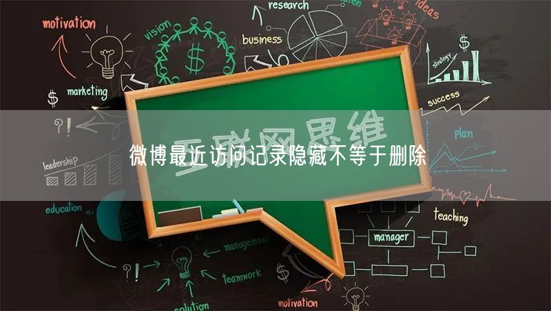 微博最近访问记录隐藏不等于删除