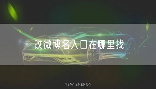 改微博名入口在哪里找