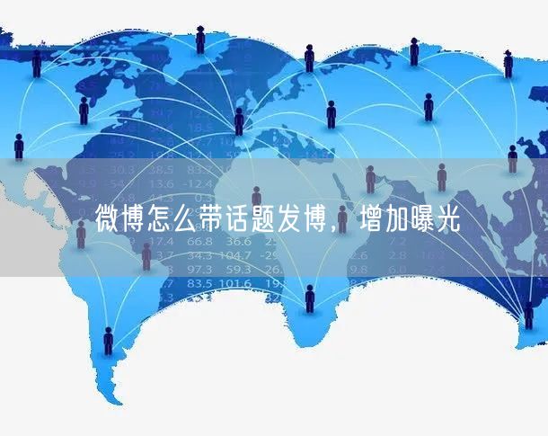 微博怎么带话题发博，增加曝光