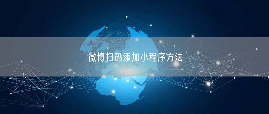 微博扫码添加小程序方法