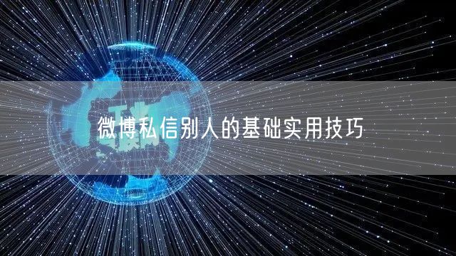 微博私信别人的基础实用技巧