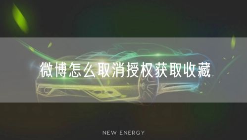 微博怎么取消授权获取收藏