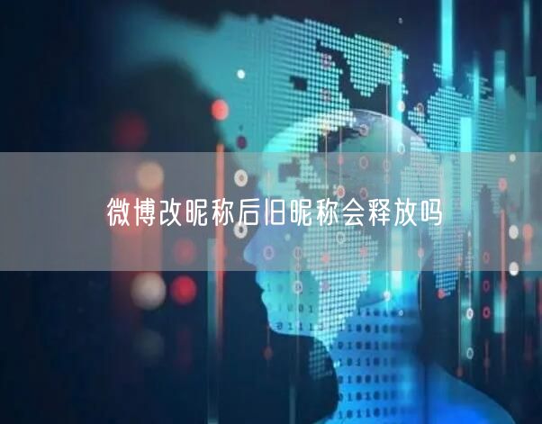 微博改昵称后旧昵称会释放吗