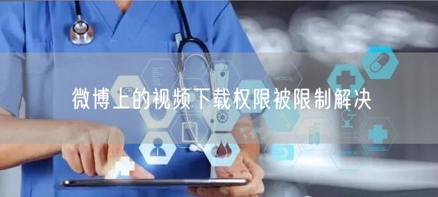 微博上的视频下载权限被限制解决