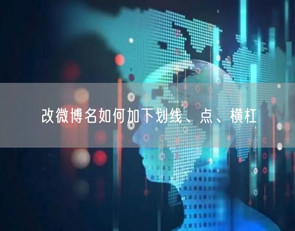 改微博名如何加下划线、点、横杠