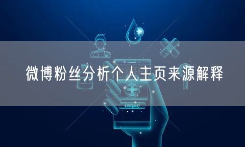 微博粉丝分析个人主页来源解释