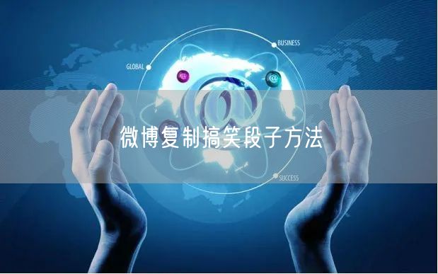 微博复制搞笑段子方法
