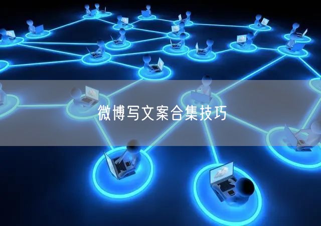 微博写文案合集技巧