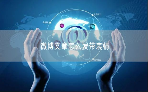 微博文章怎么发带表情