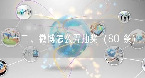 十二、微博怎么弄抽奖（80 条）