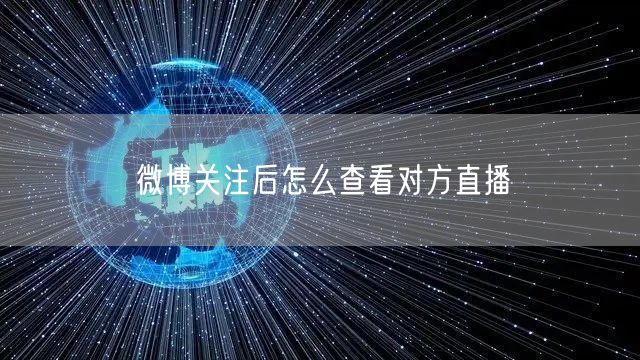 微博关注后怎么查看对方直播