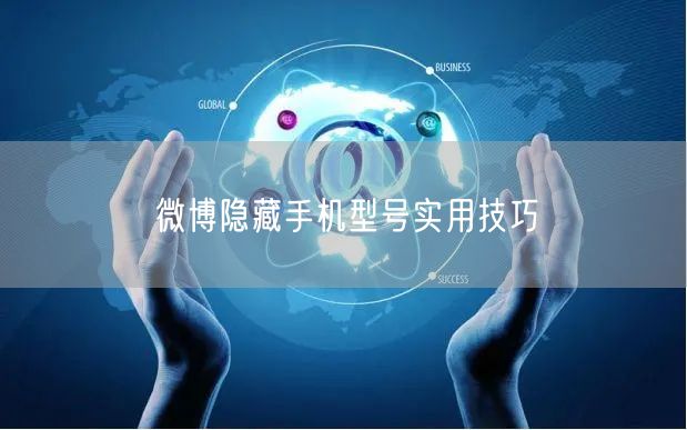 微博隐藏手机型号实用技巧
