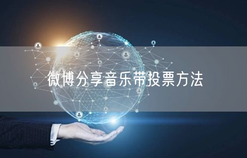 微博分享音乐带投票方法
