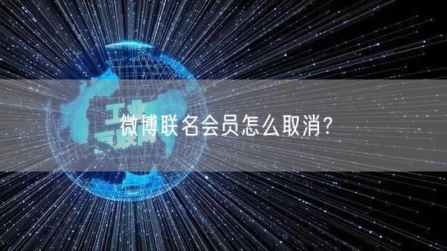 微博联名会员怎么取消？