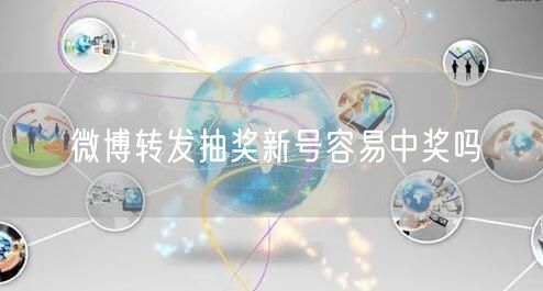 微博转发抽奖新号容易中奖吗