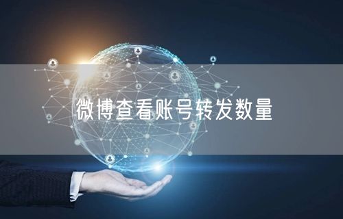 微博查看账号转发数量