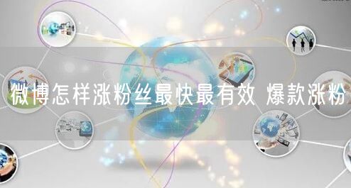 微博怎样涨粉丝最快最有效 爆款涨粉