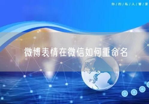微博表情在微信如何重命名