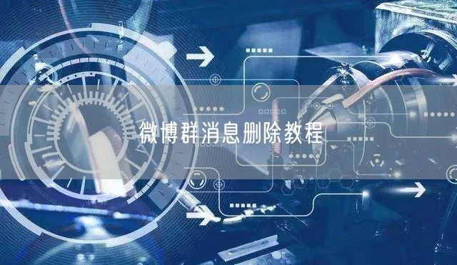 微博群消息删除教程