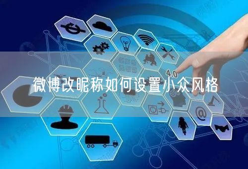 微博改昵称如何设置小众风格