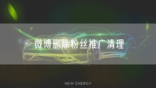 微博删除粉丝推广清理