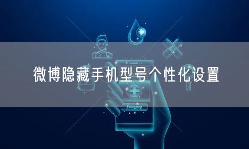 微博隐藏手机型号个性化设置