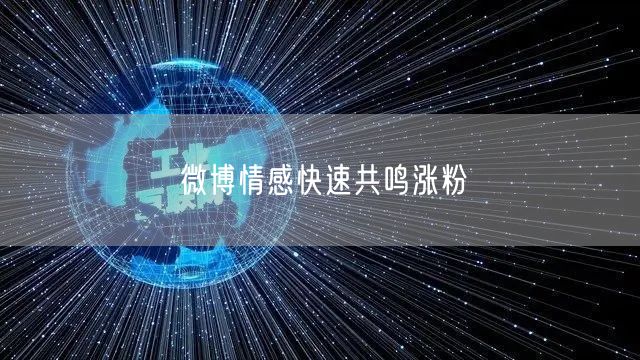 微博情感快速共鸣涨粉
