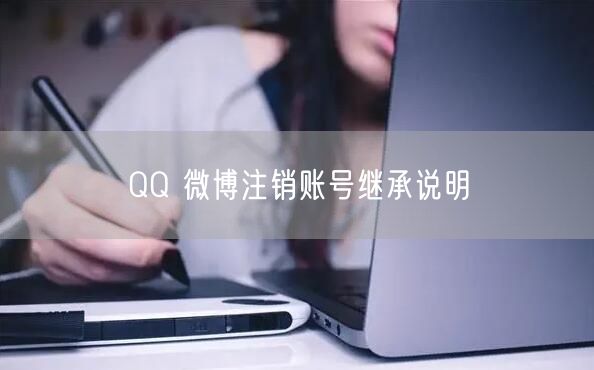 QQ 微博注销账号继承说明
