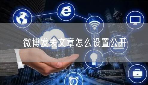 微博发表文章怎么设置公开