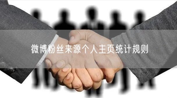 微博粉丝来源个人主页统计规则